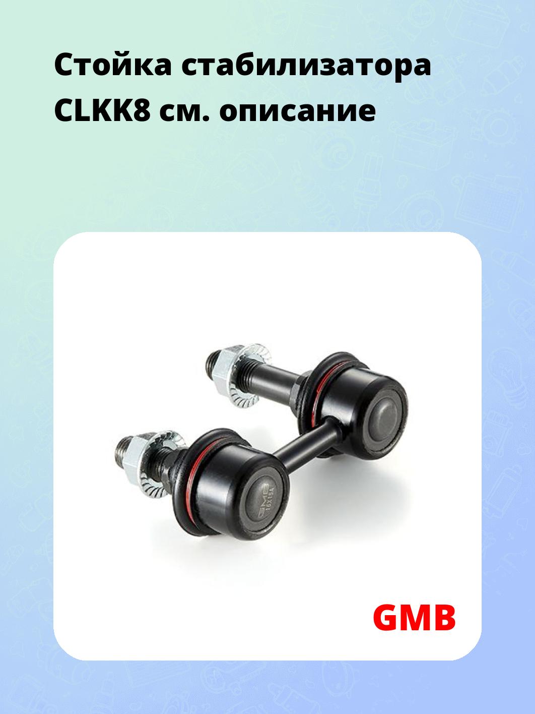 Стойка стабилизатора CLKK8