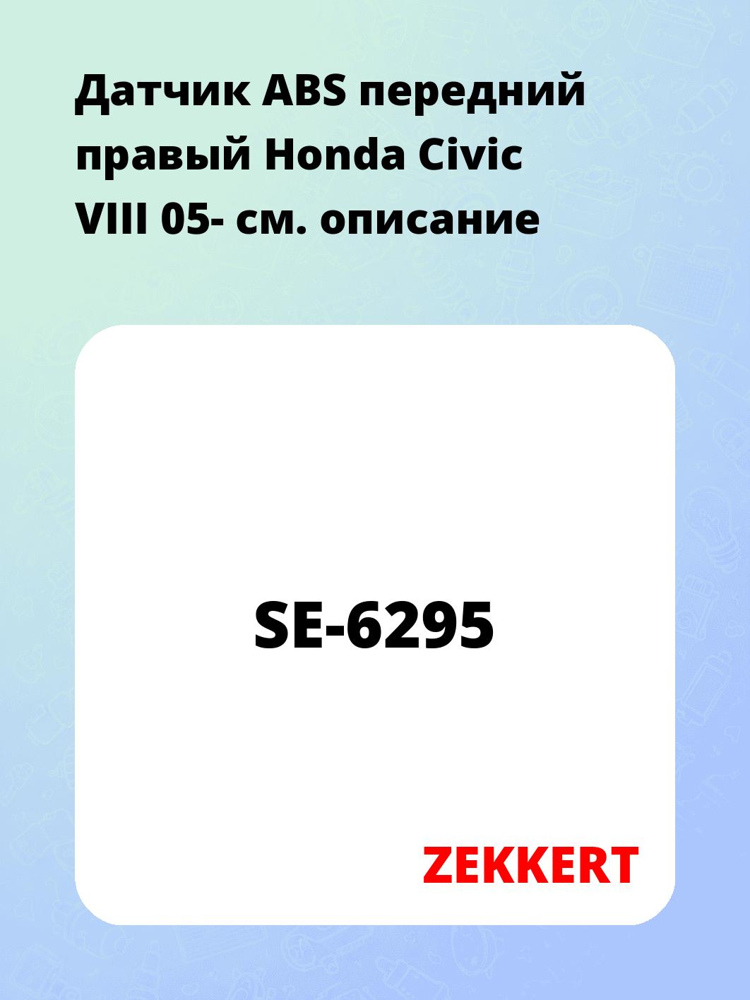 Датчик ABS передний правый Honda Civic VIII 05-