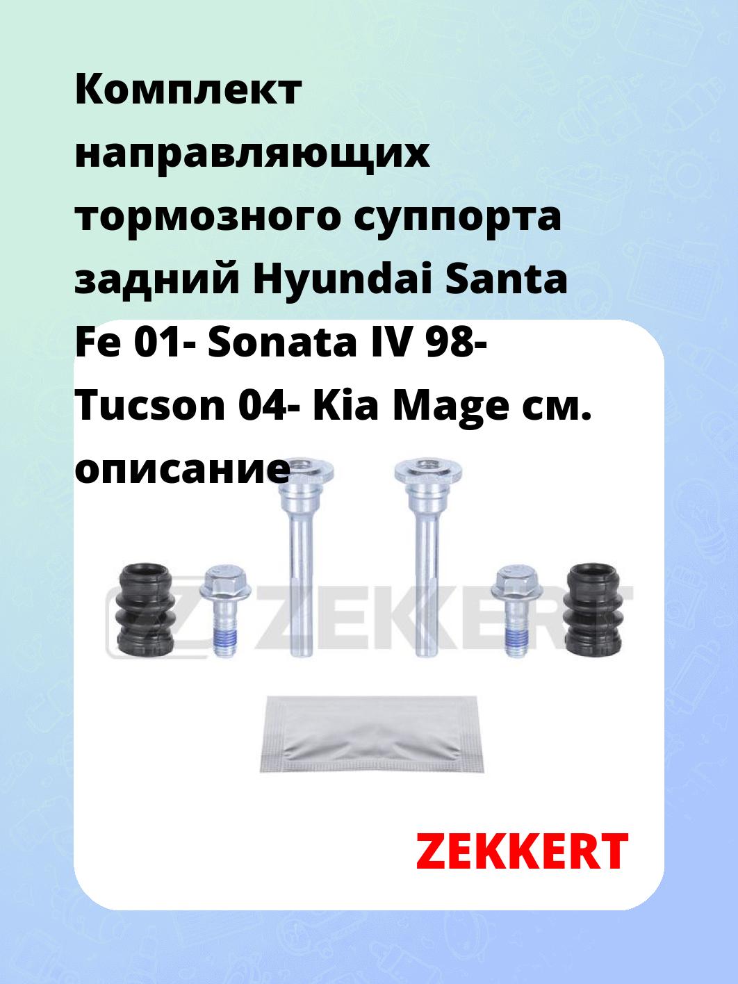 Направляющая суппорта ZEKKERT BR-1351