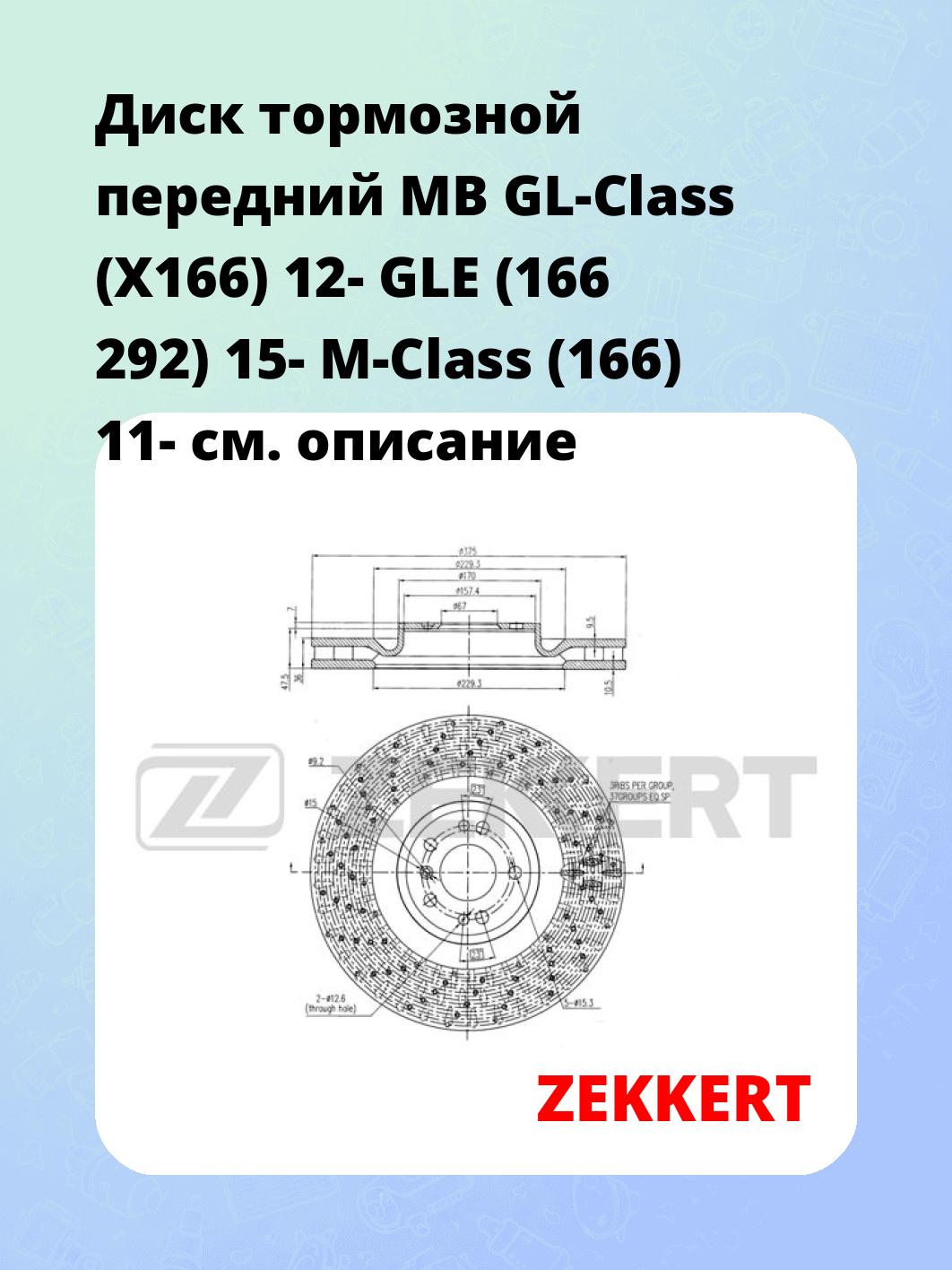 Диск тормозной ZEKKERT BS-6014