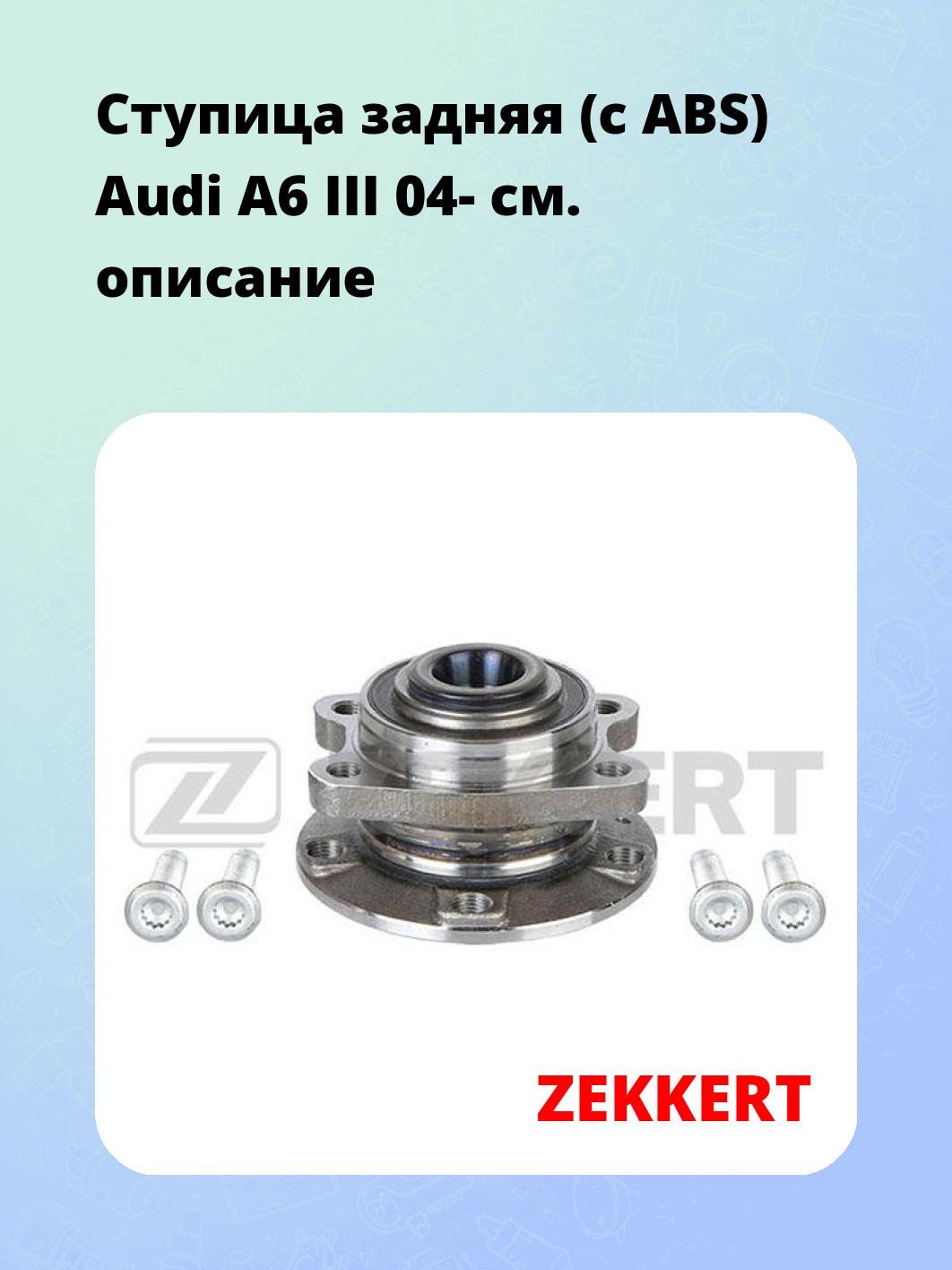 Ступица ZEKKERT RL-1955