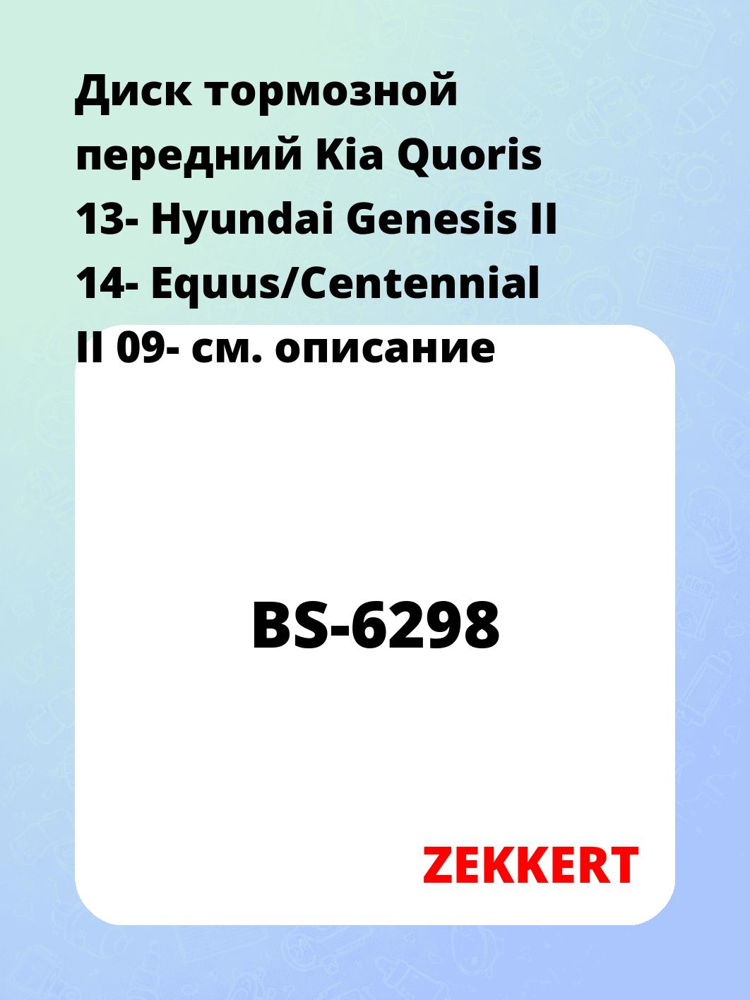 Диск тормозной ZEKKERT BS-6298
