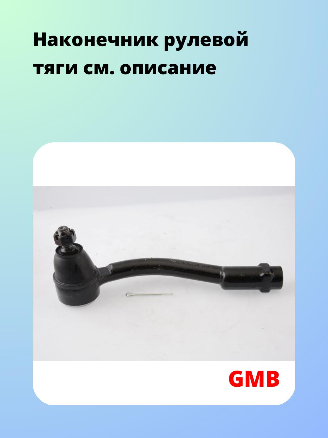 Наконечник рулевой GMB 0710-0052