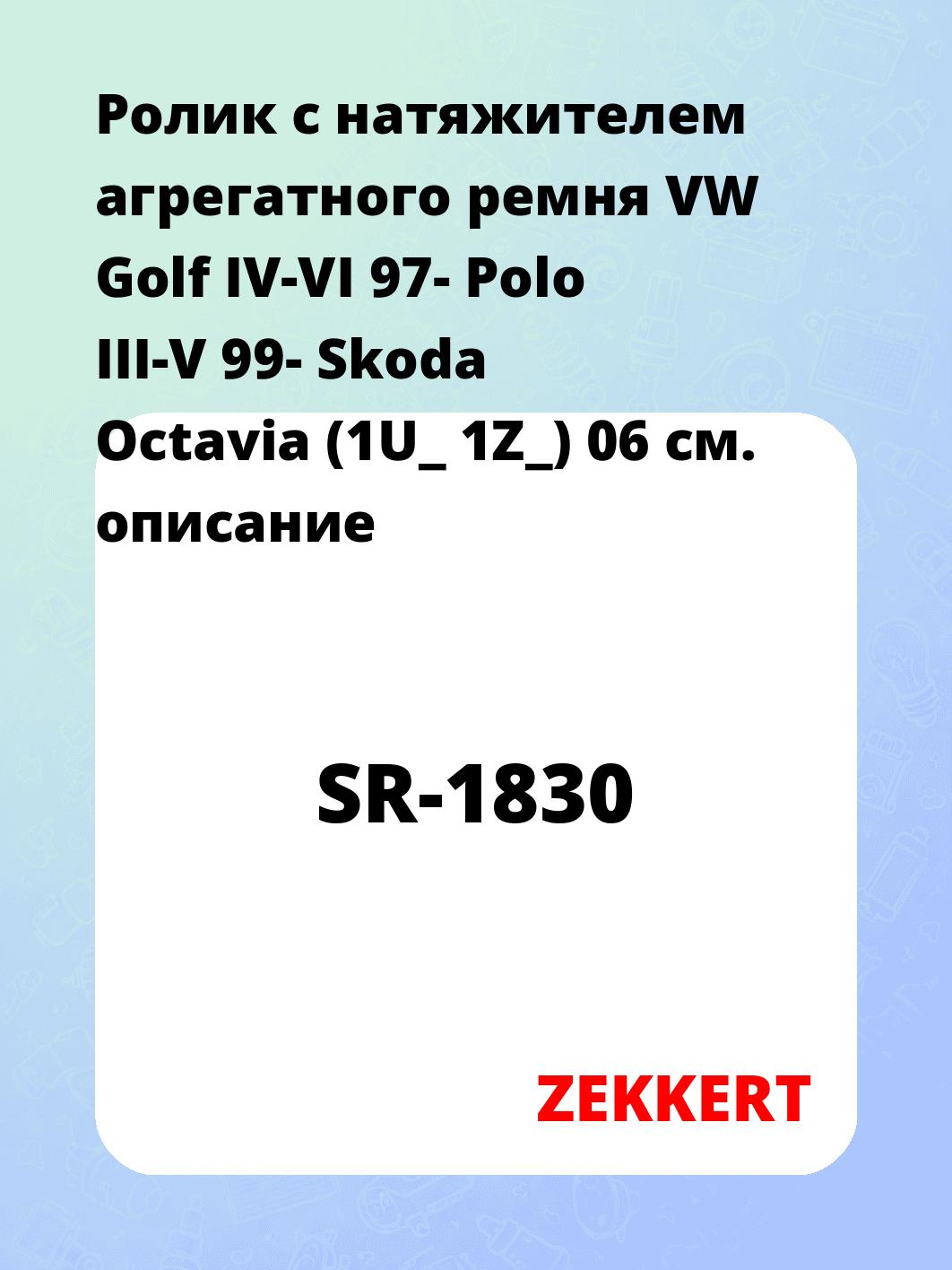 Ролик натяжителя ZEKKERT SR-1830