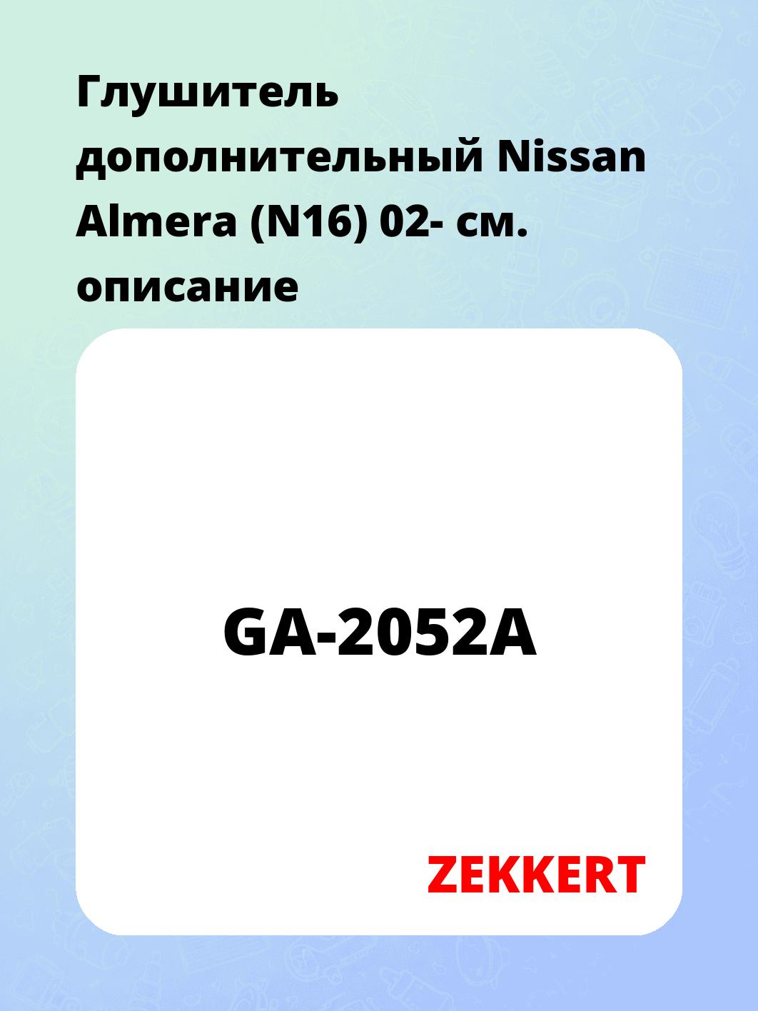 Глушитель ZEKKERT GA-2052A