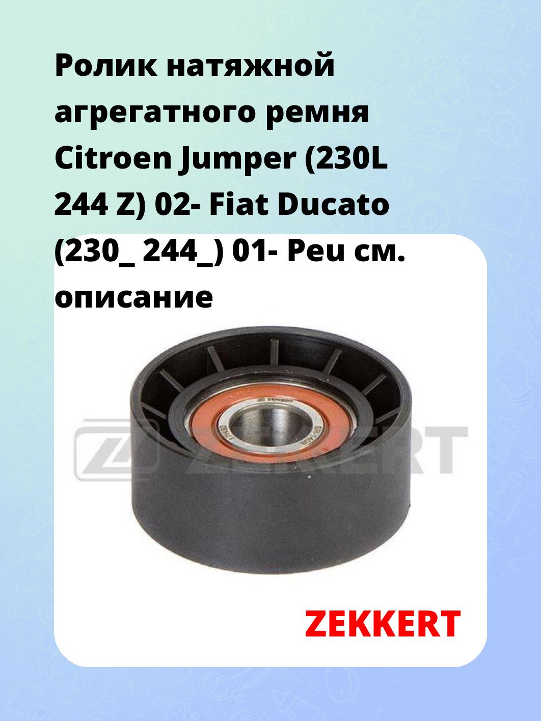 Ролик натяжителя ZEKKERT SR-1408