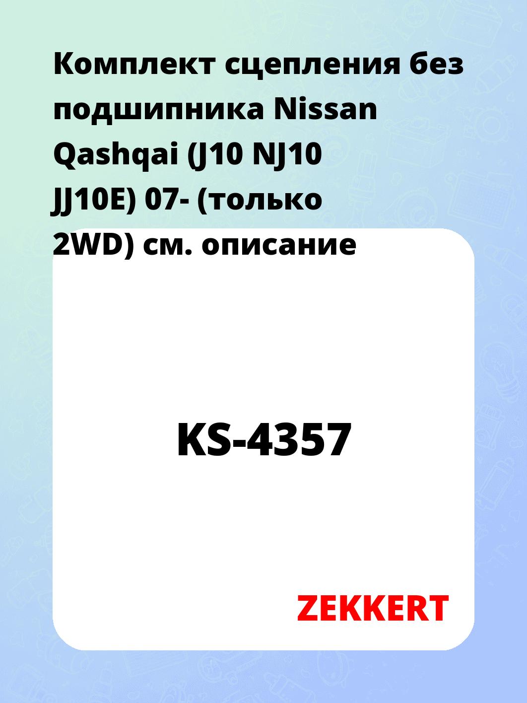 Комплект сцепления ZEKKERT KS-4357