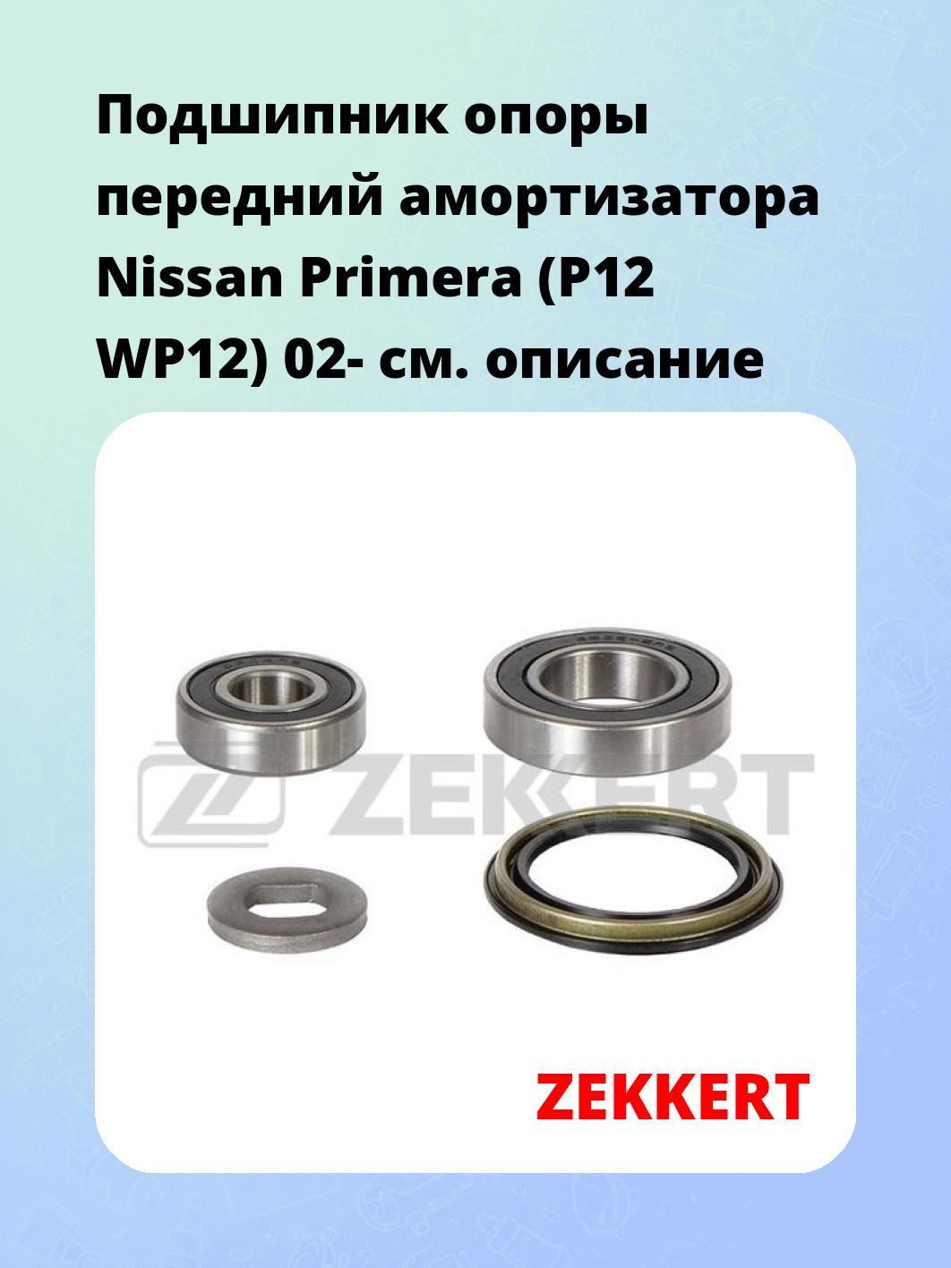 Подшипник амортизатора ZEKKERT GM-9544