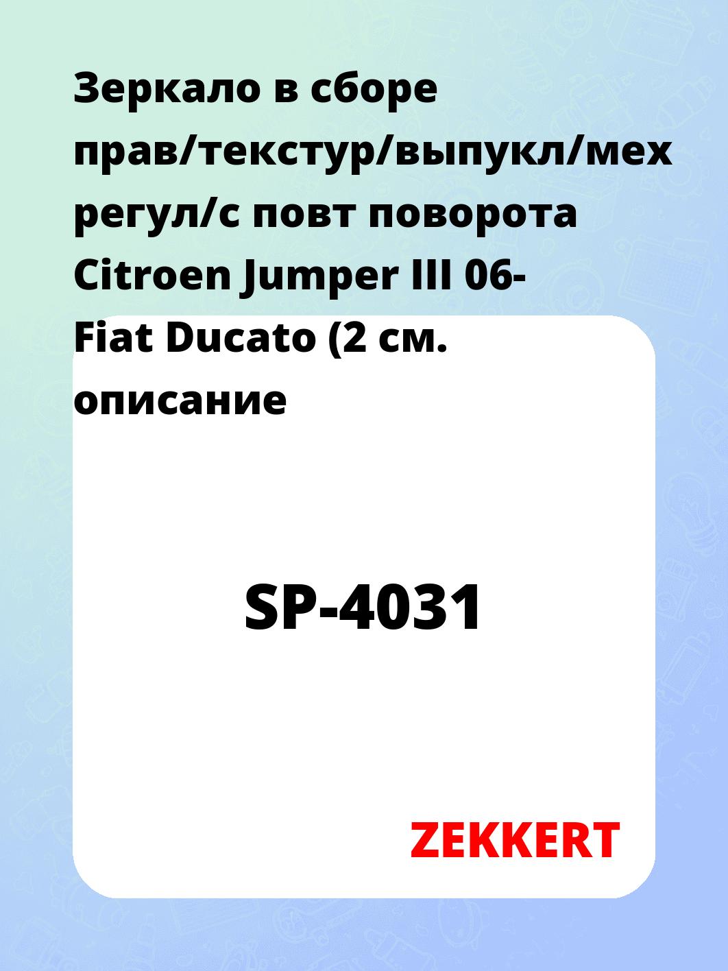 Зеркало боковое ZEKKERT SP-4031