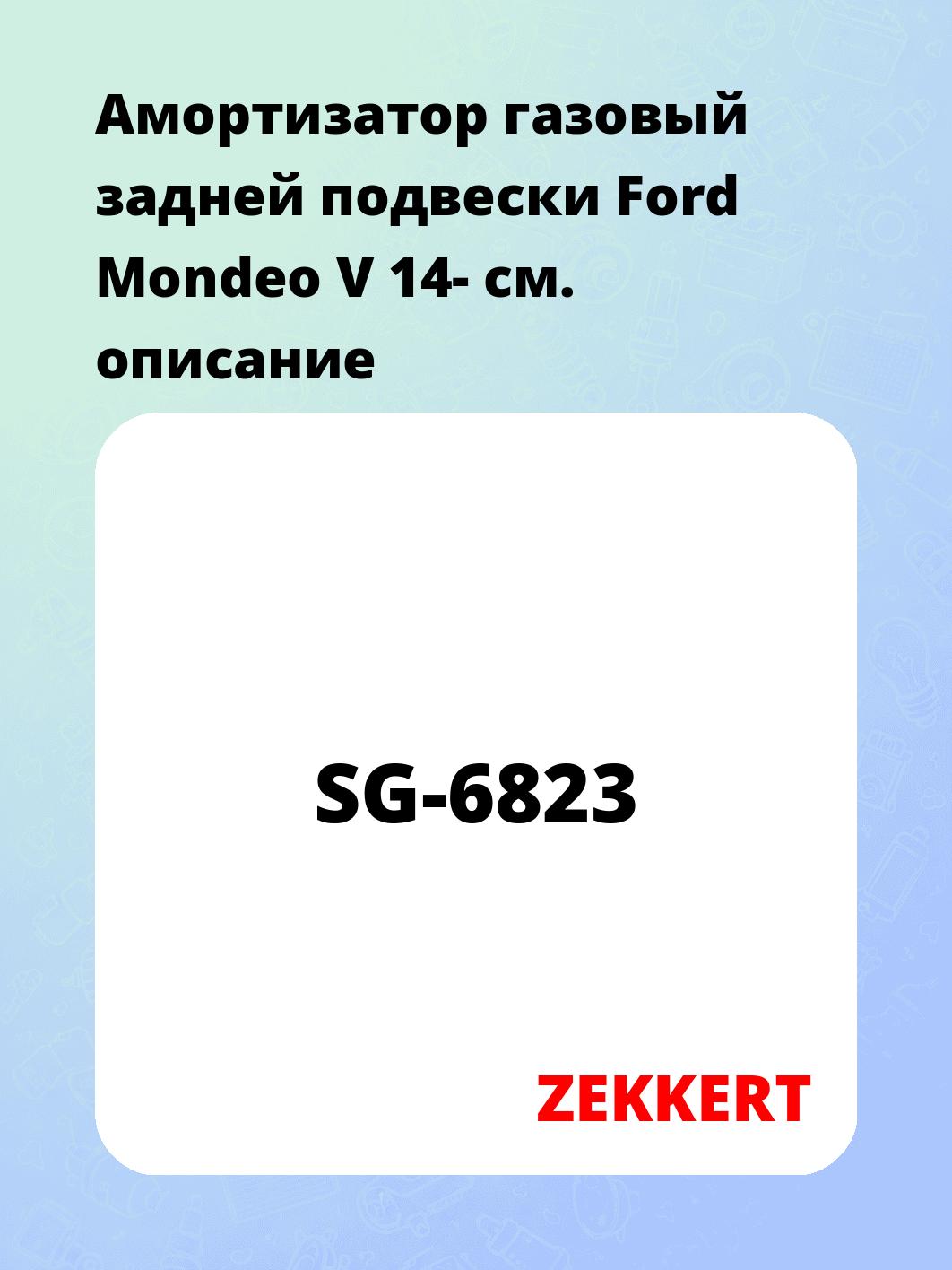 Амортизатор подвески ZEKKERT SG-6823