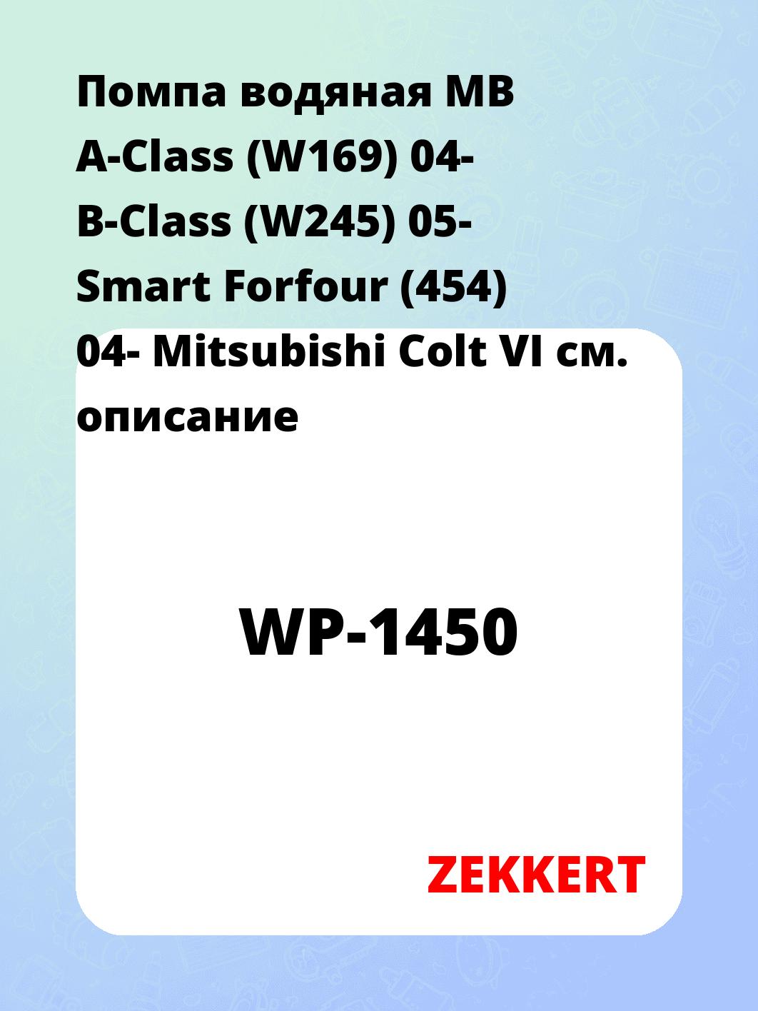 Насос водяной ZEKKERT WP-1450