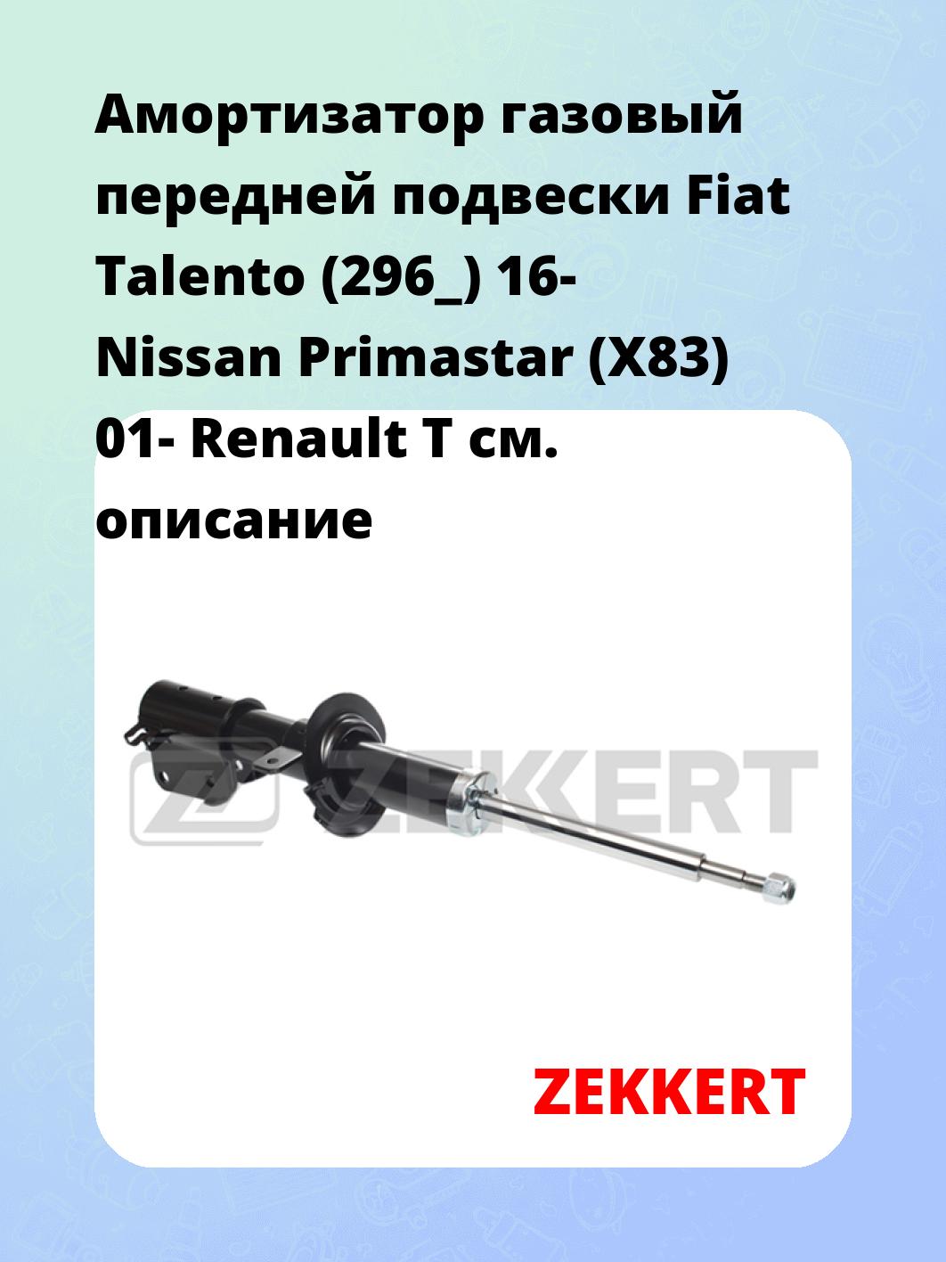 Амортизатор газовый передней подвески Fiat Talento (296_) 16-  Nissan Primastar (X83) 01-  Renault T