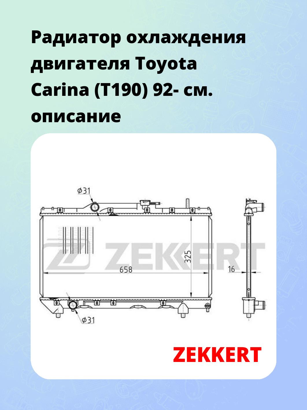 Радиатор охлаждения ZEKKERT MK-1043