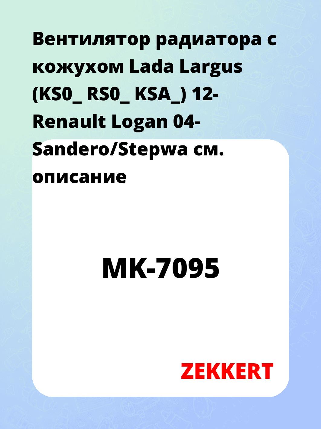 Вентилятор радиатора ZEKKERT MK-7095