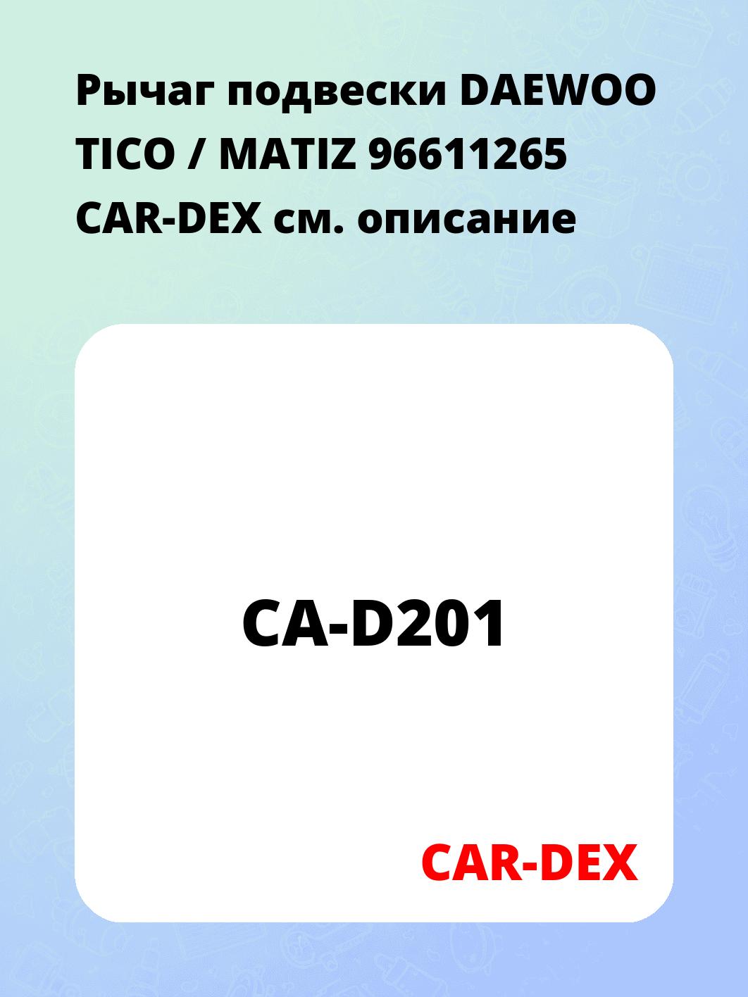 Рычаг подвески DAEWOO TICO / MATIZ 96611265 CAR-DEX