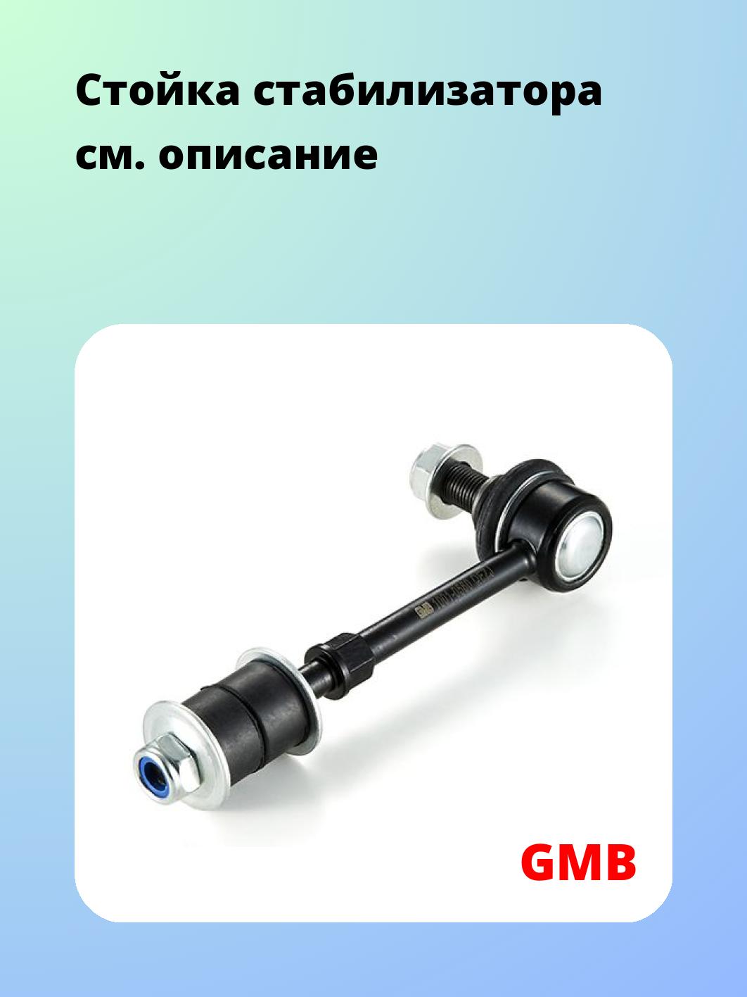 Стойка стабилизатора GMB 1001-0560