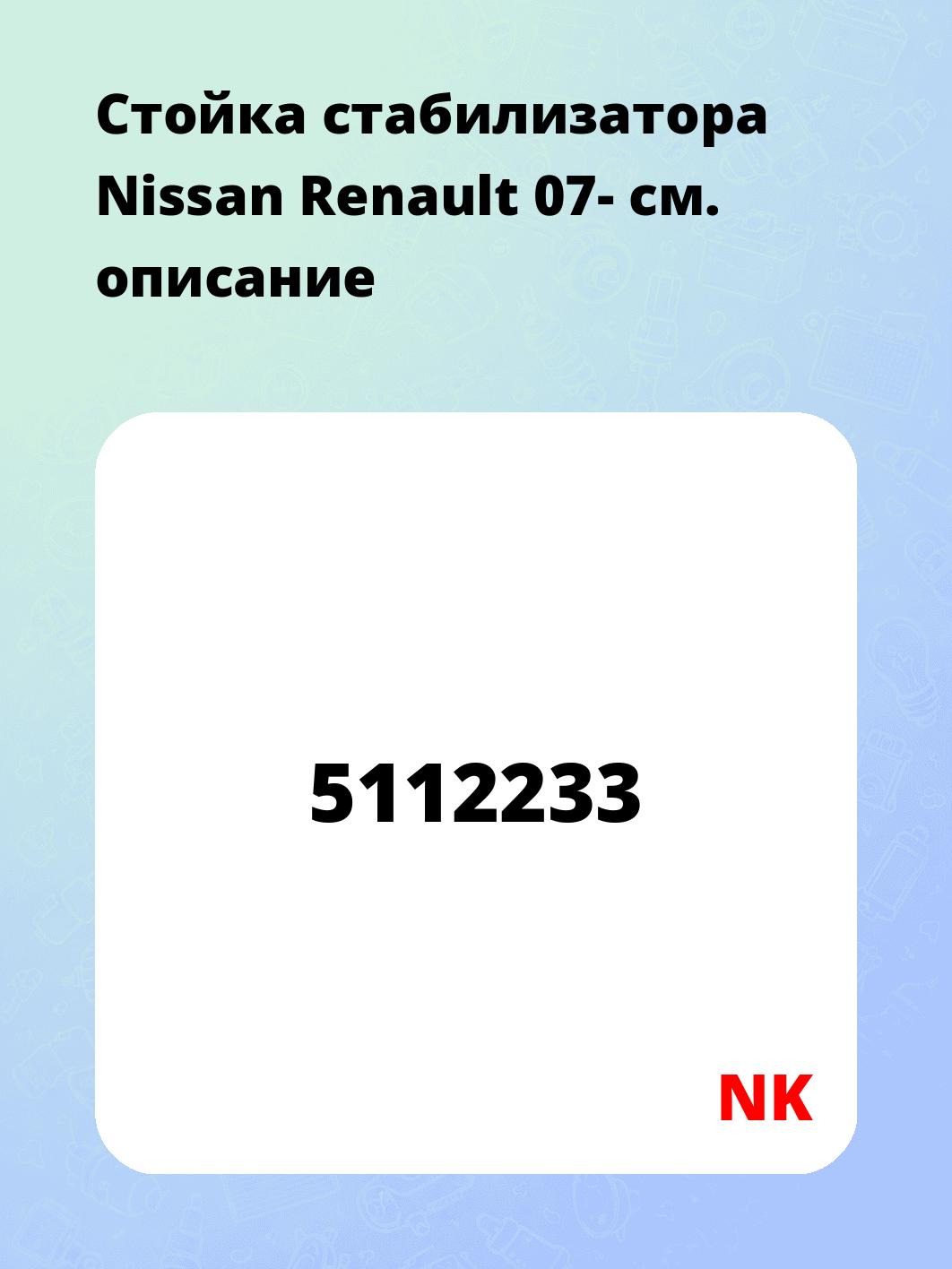 Стойка стабилизатора Nissan Renault 07-