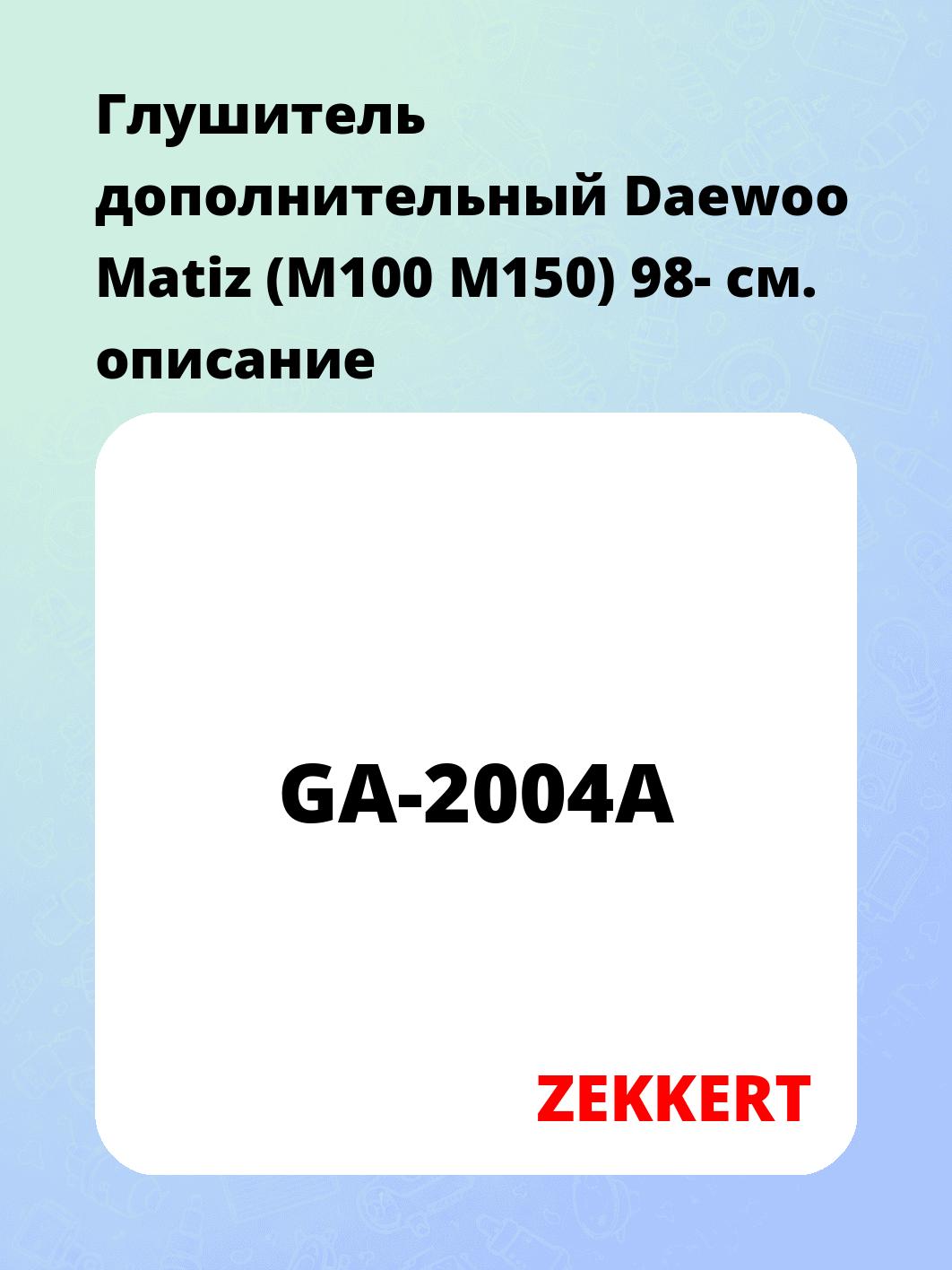 Глушитель ZEKKERT GA-2004A