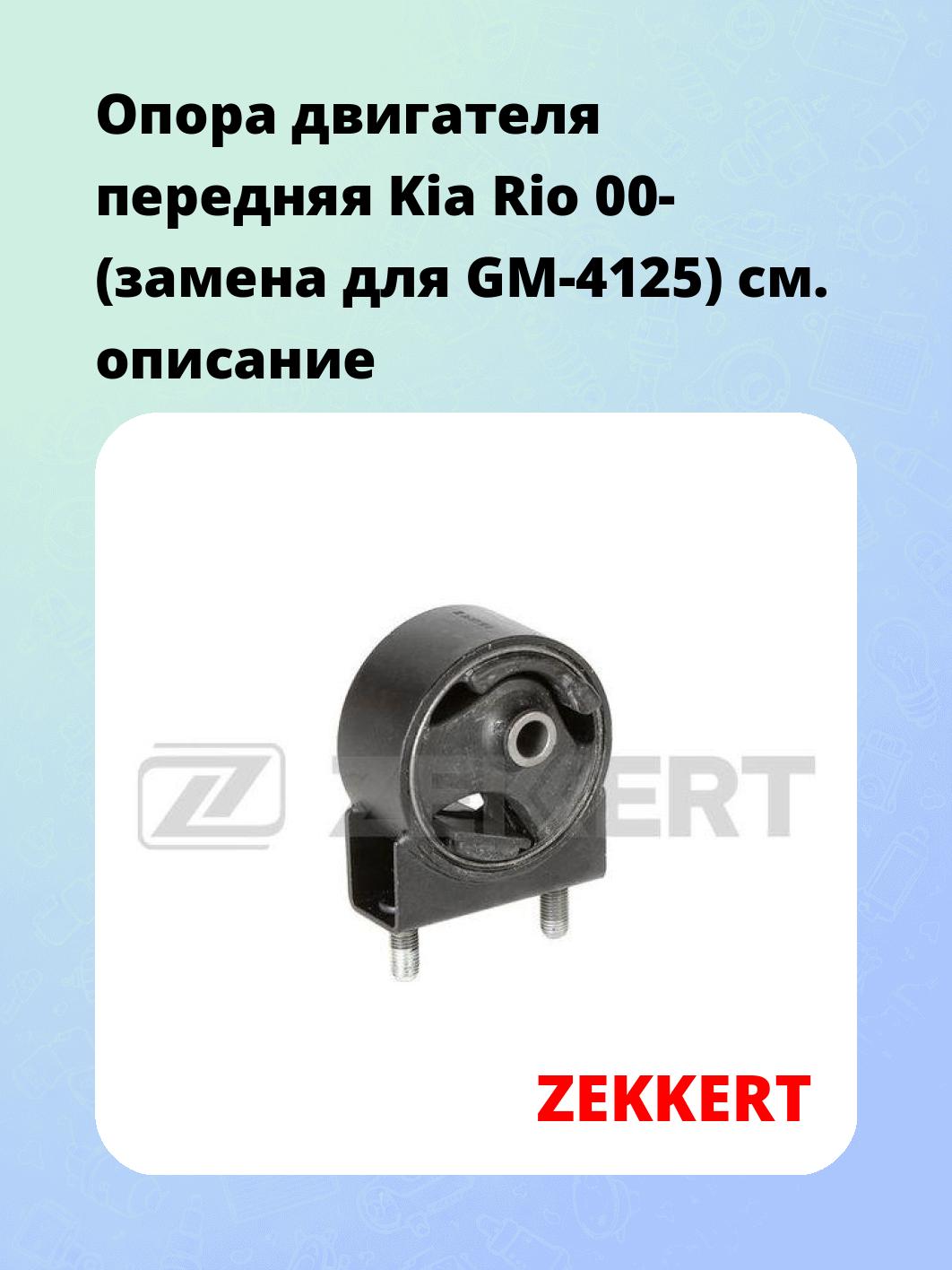 Опора двигателя передняя Kia Rio 00- (замена для GM-4125)