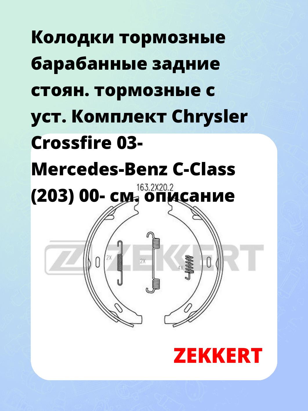 Колодки тормозные ZEKKERT BK-4126