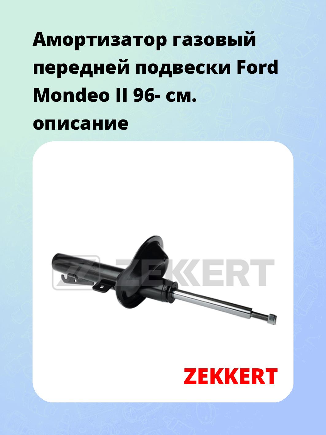 Амортизатор подвески ZEKKERT SG-4600