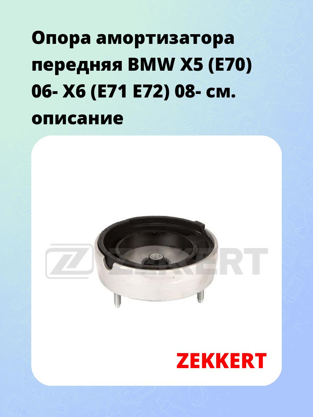 Опора амортизатора ZEKKERT GM-2387