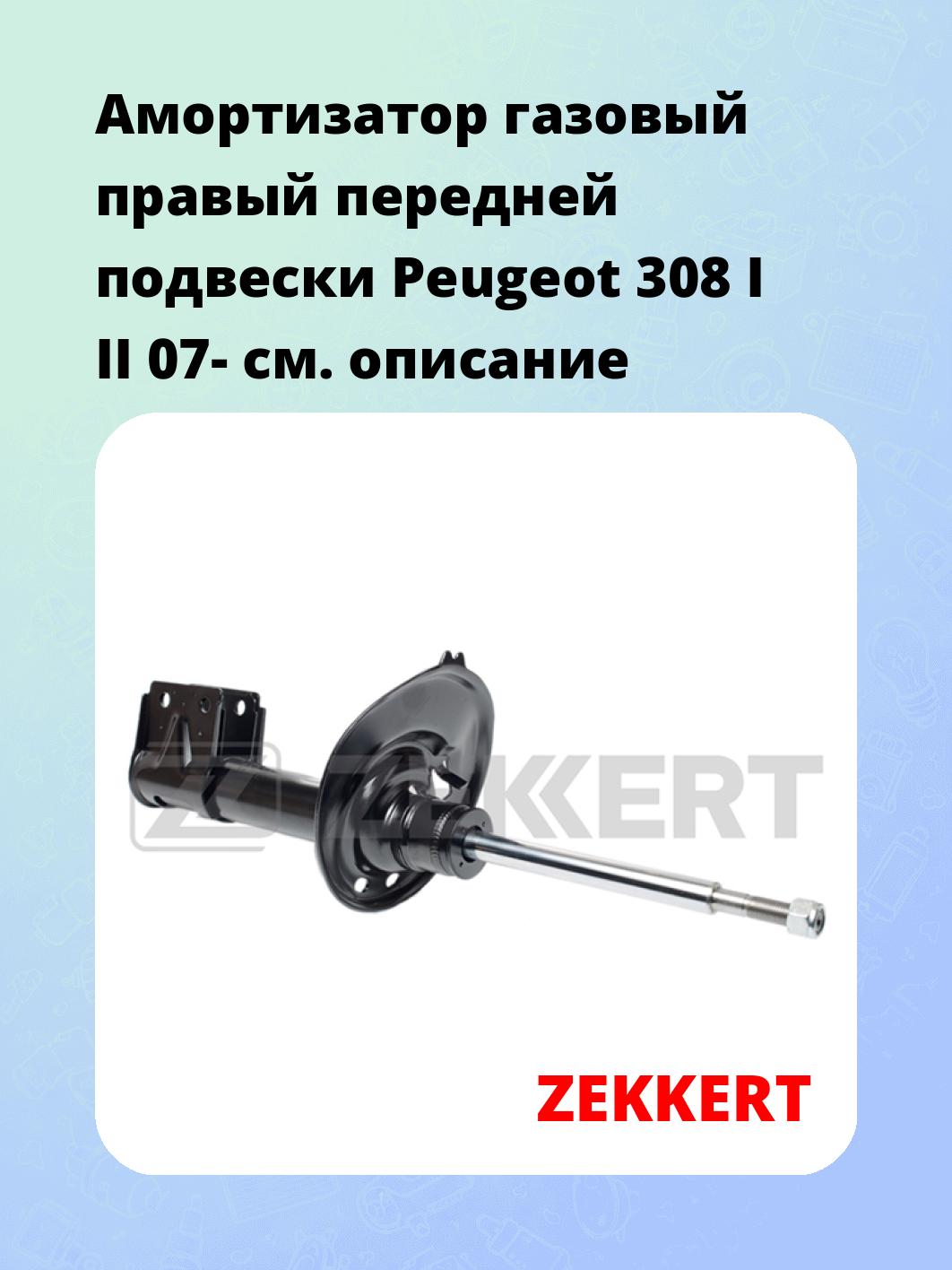 Амортизатор подвески ZEKKERT SG-4613