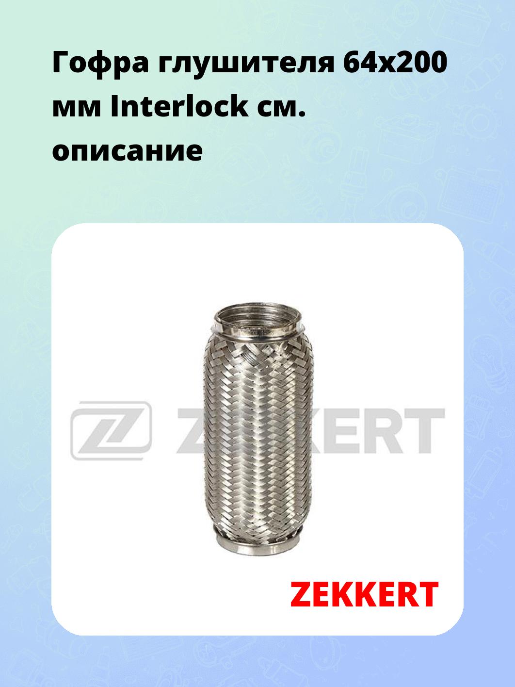 Гофра глушителя ZEKKERT FR-64200L