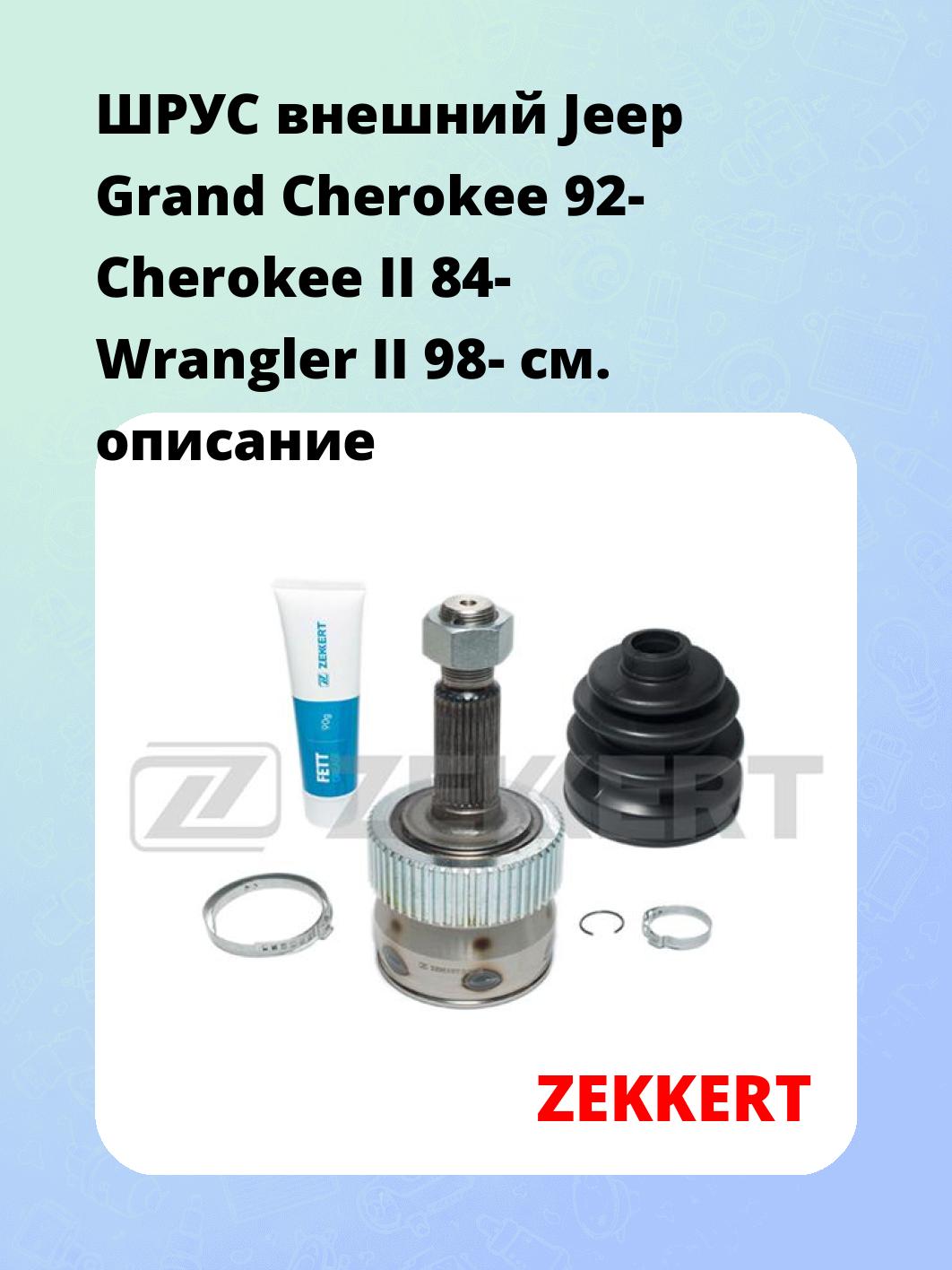 ШРУС внешний Jeep Grand Cherokee 92-  Cherokee II 84-  Wrangler II 98-