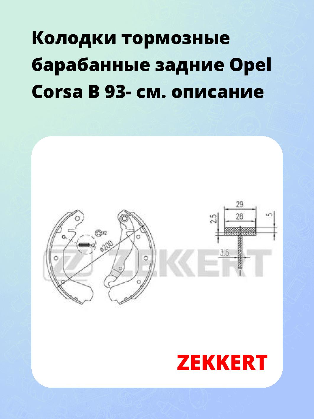 Колодки тормозные барабанные задние  Opel Corsa B 93-