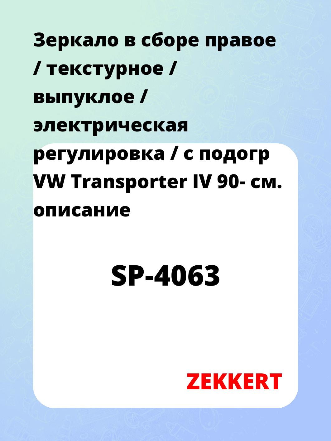 Зеркало боковое ZEKKERT SP-4063