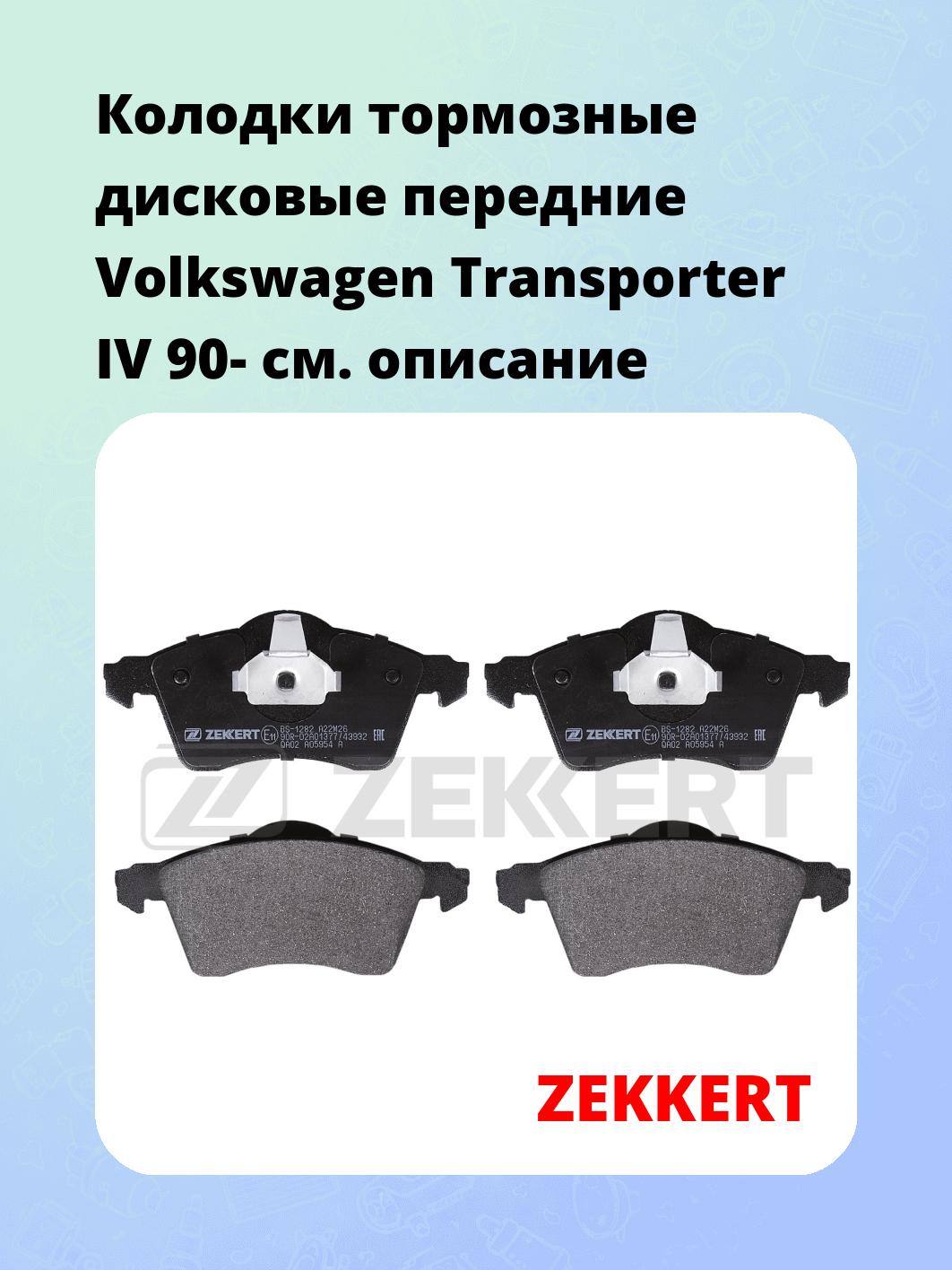 Колодки тормозные ZEKKERT BS-1282