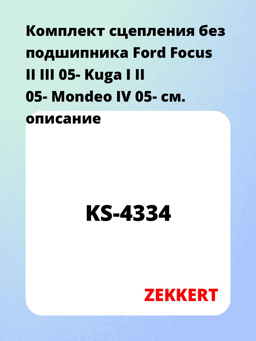 Комплект сцепления ZEKKERT KS-4334