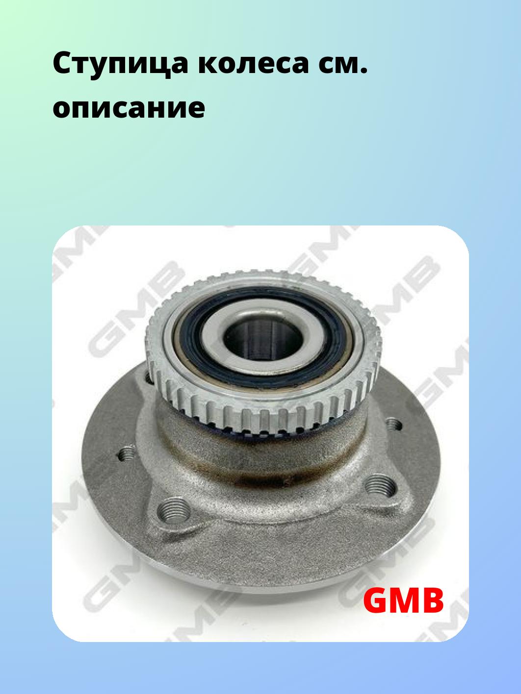 Ступица GMB GH21980T