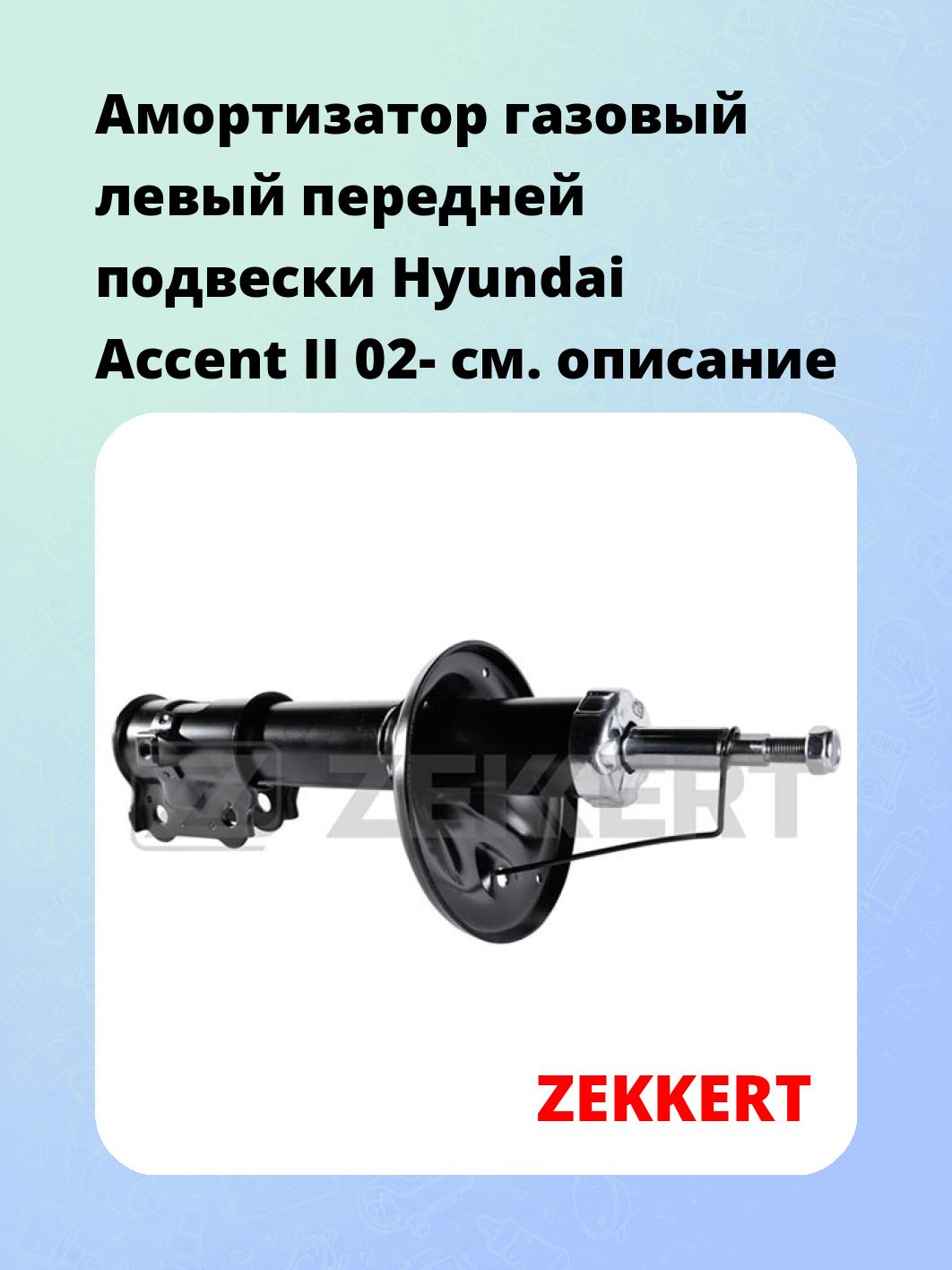 Амортизатор подвески ZEKKERT SG-4879