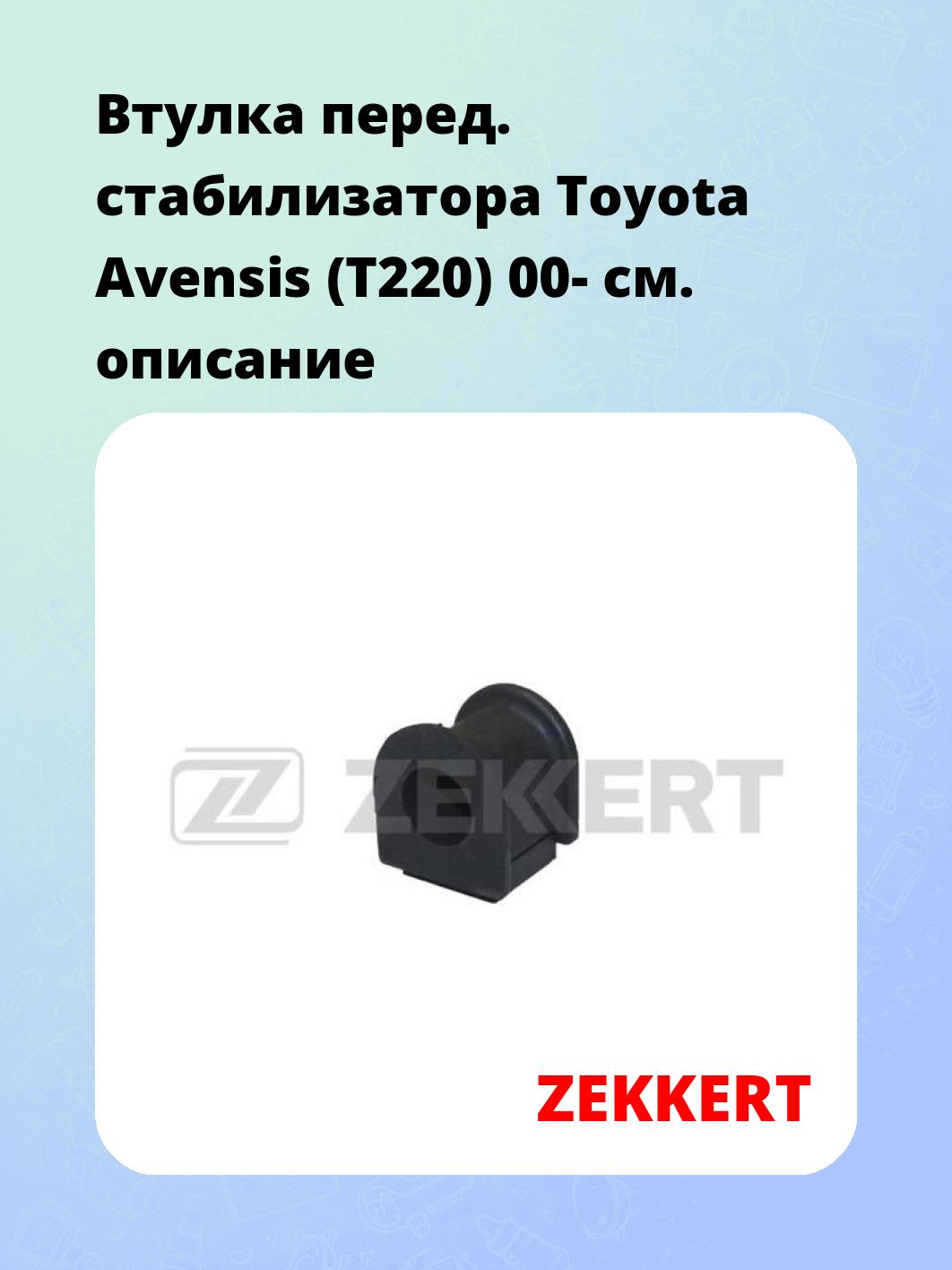 Запчасти ZEKKERT GM-1261