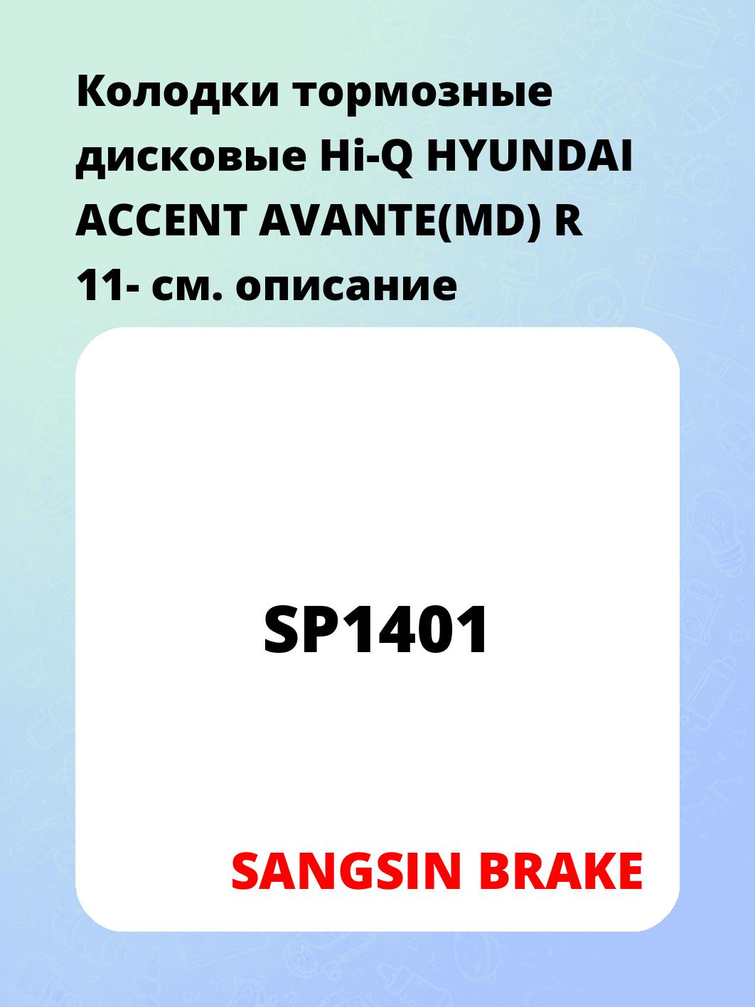 Колодки тормозные дисковые Hi-Q HYUNDAI ACCENT AVANTE(MD) R 11-
