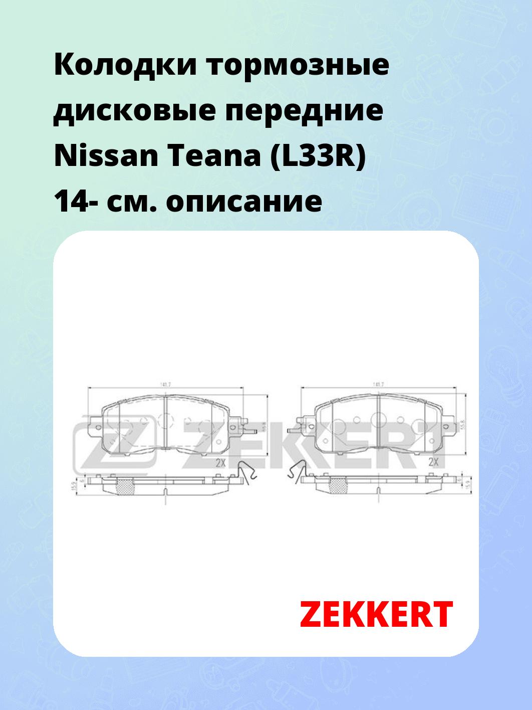 Колодки тормозные ZEKKERT BS-3014