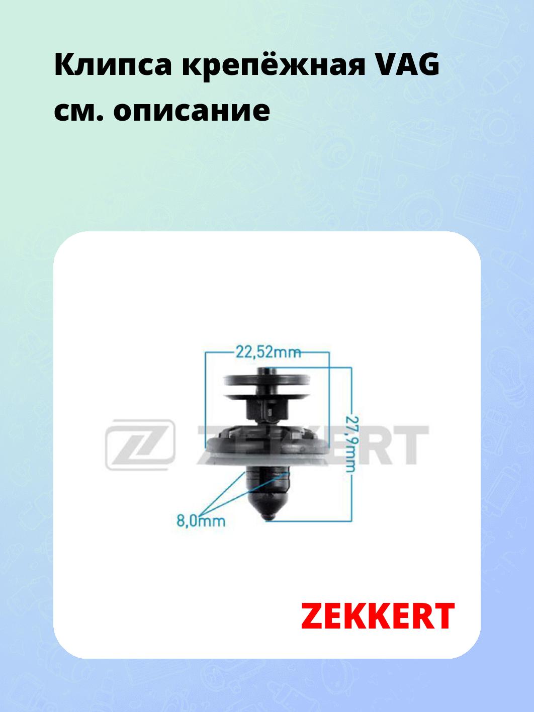 Запчасти ZEKKERT BE-2489