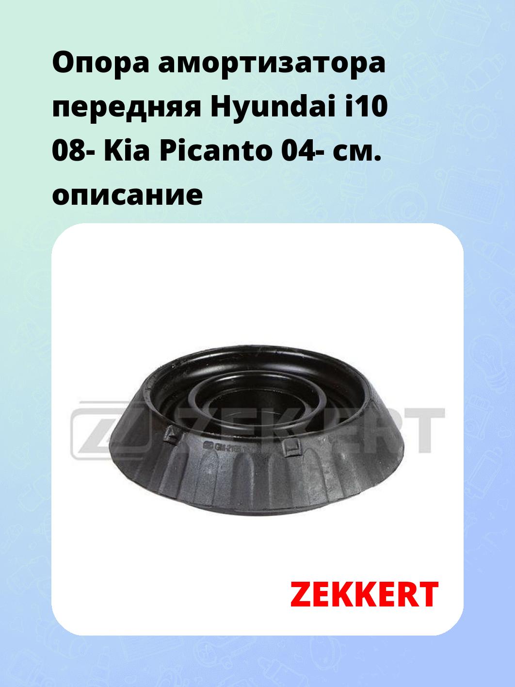 Опора амортизатора ZEKKERT GM-2165