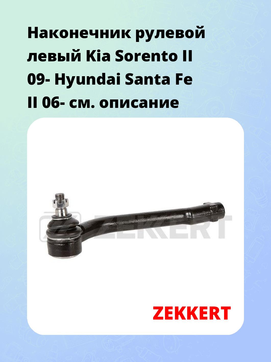 Наконечник рулевой  левый  Kia Sorento II 09- Hyundai Santa Fe II 06-