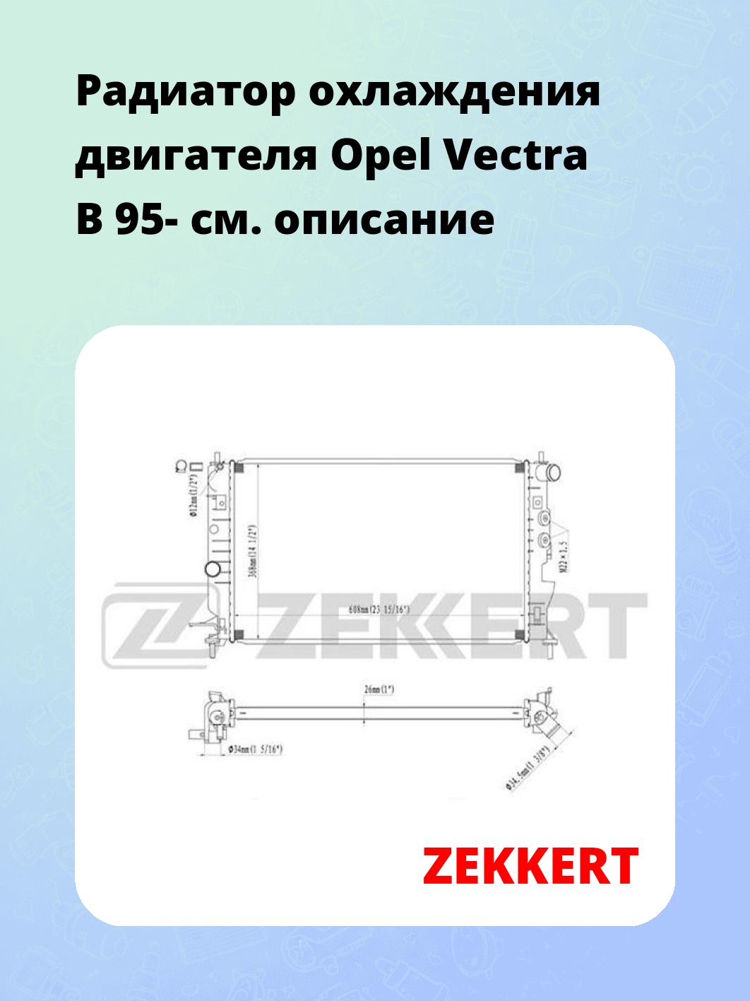 Радиатор охлаждения ZEKKERT MK-1077