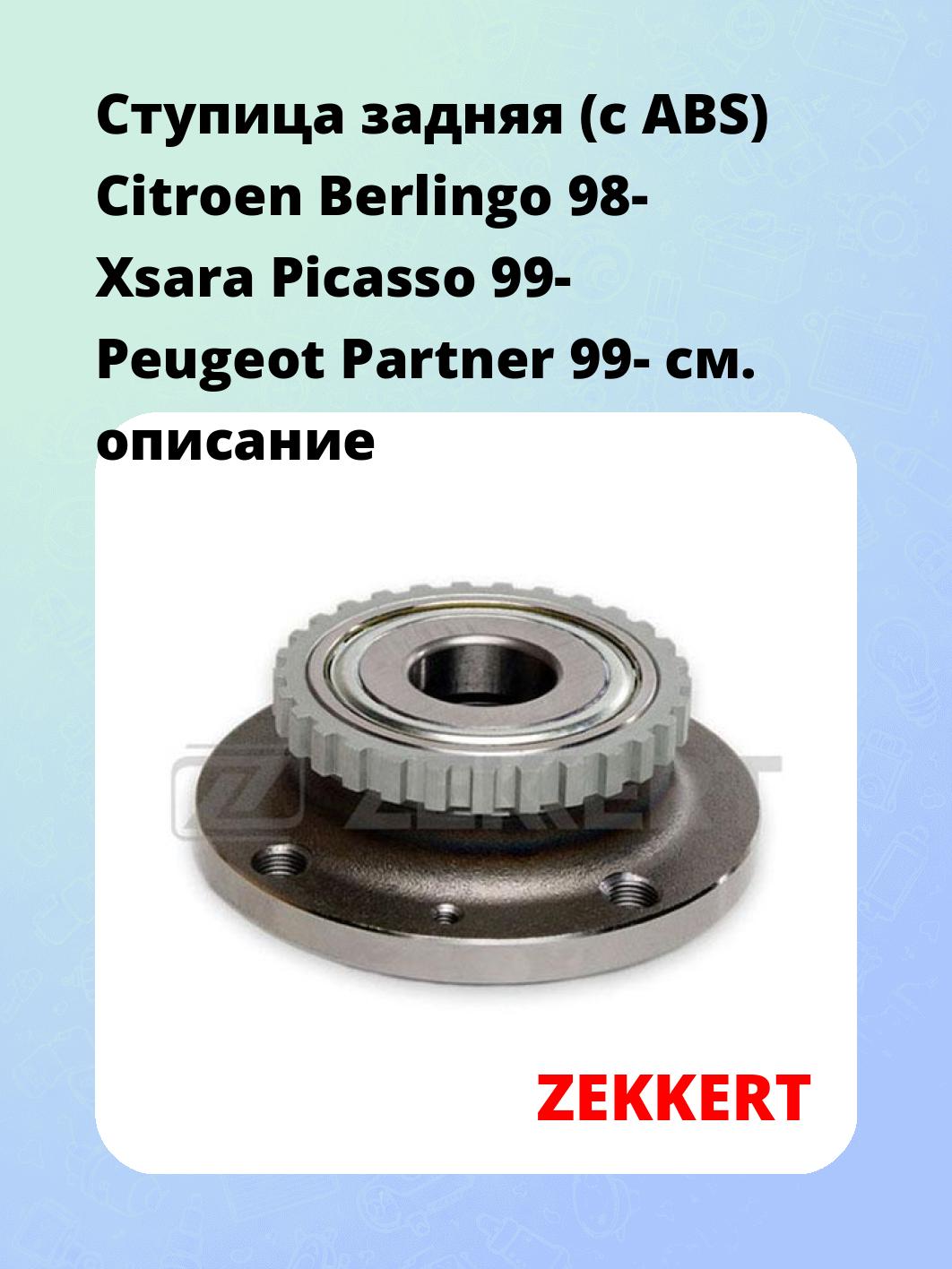 Ступица ZEKKERT RL-1352