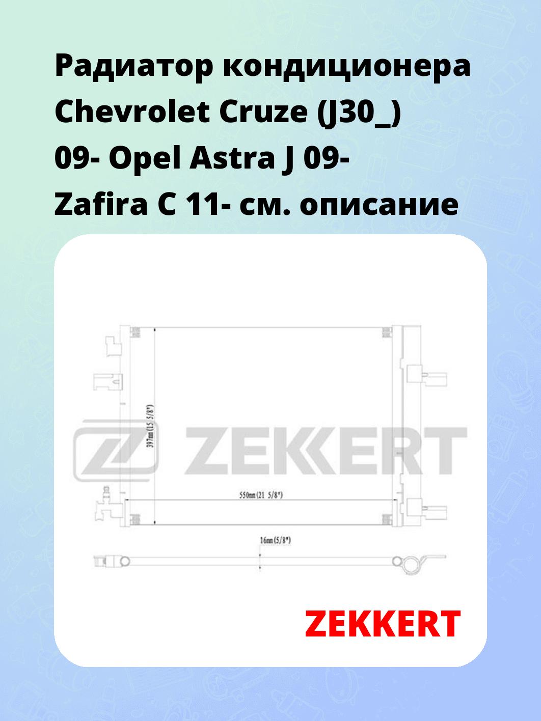 Радиатор кондиционера ZEKKERT MK-3004