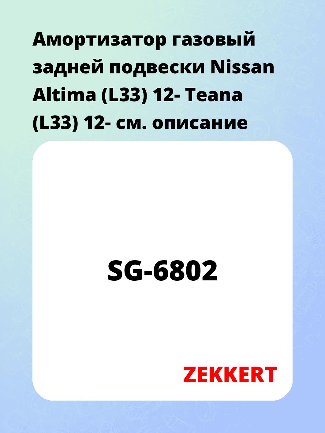 Амортизатор подвески ZEKKERT SG-6802