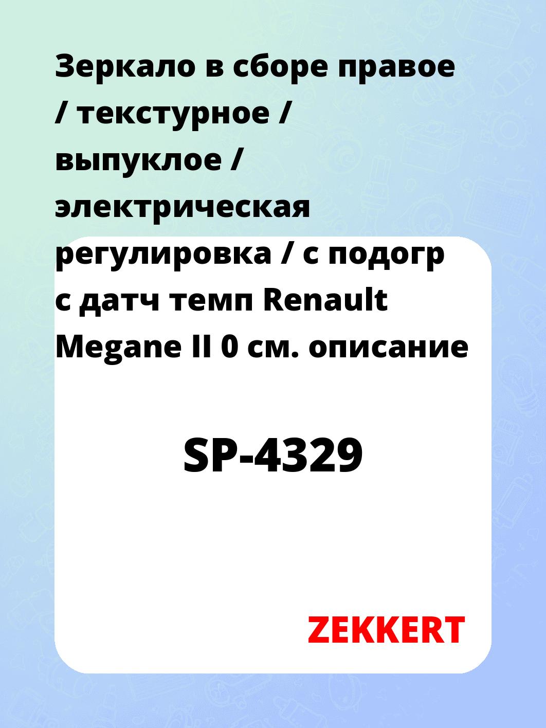 Зеркало боковое ZEKKERT SP-4329