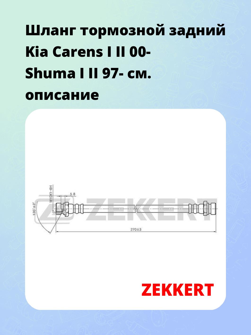 Шланг тормозной задний Kia Carens I  II 00-  Shuma I II 97-