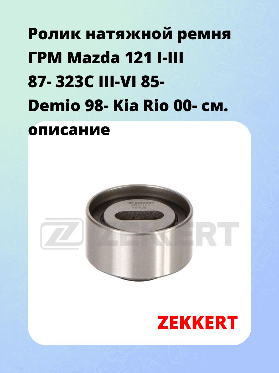 Ролик ремня ГРМ ZEKKERT SR-1185