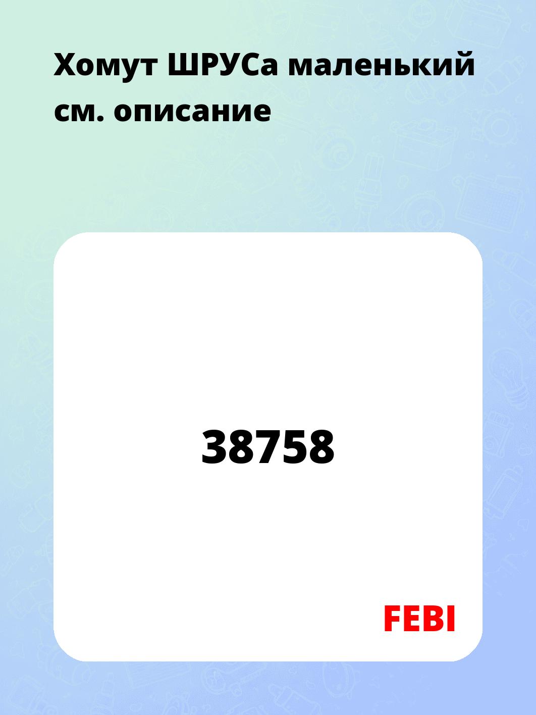 Хомут ШРУСа маленький