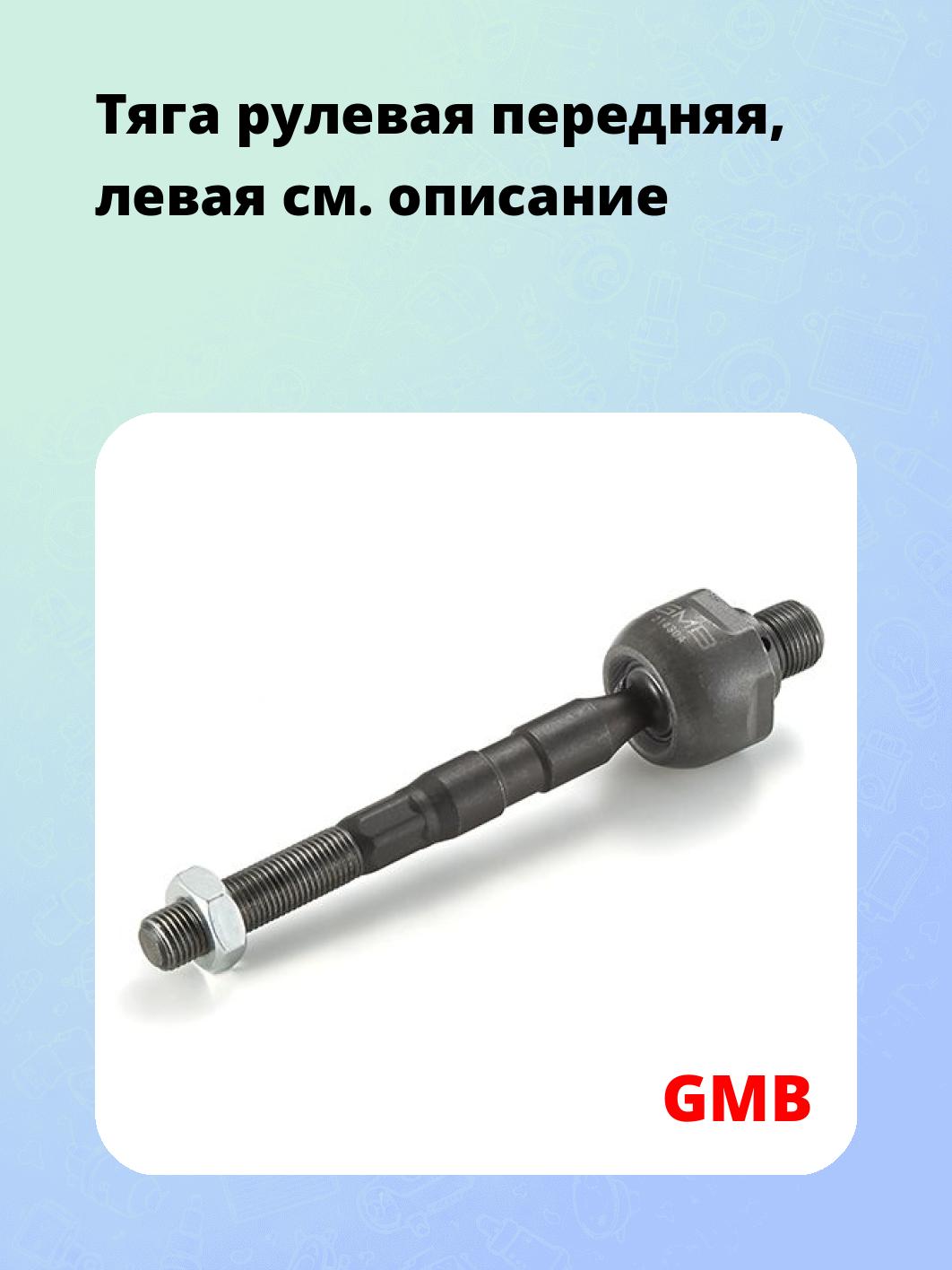 Тяга рулевая передняя, левая